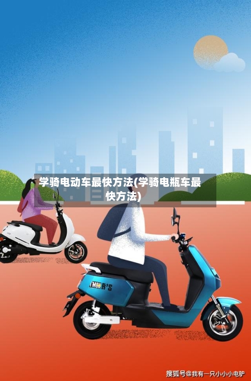 学骑电动车最快方法(学骑电瓶车最快方法)-第3张图片