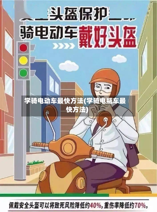 学骑电动车最快方法(学骑电瓶车最快方法)-第2张图片
