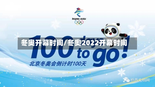 冬奥开幕时间/冬奥2022开幕时间-第2张图片