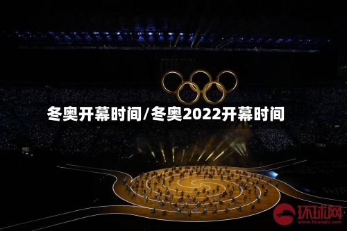 冬奥开幕时间/冬奥2022开幕时间-第3张图片