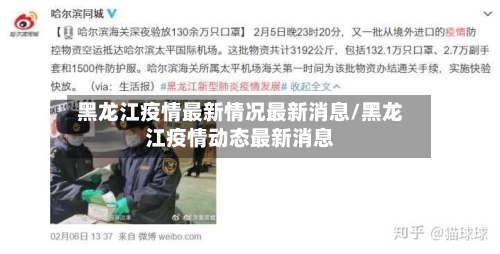 黑龙江疫情最新情况最新消息/黑龙江疫情动态最新消息