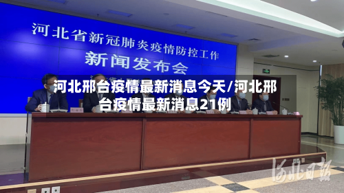 河北邢台疫情最新消息今天/河北邢台疫情最新消息21例