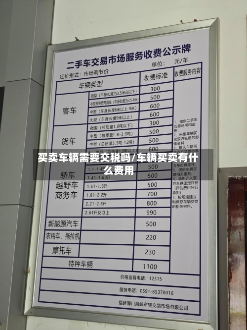 买卖车辆需要交税吗/车辆买卖有什么费用-第2张图片