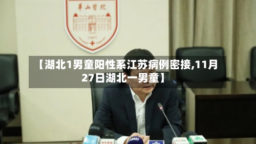 【湖北1男童阳性系江苏病例密接,11月27日湖北一男童】