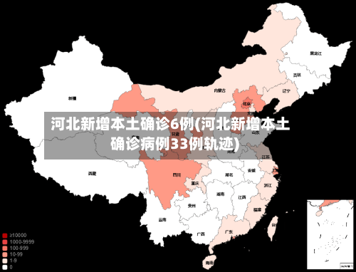 河北新增本土确诊6例(河北新增本土确诊病例33例轨迹)-第2张图片