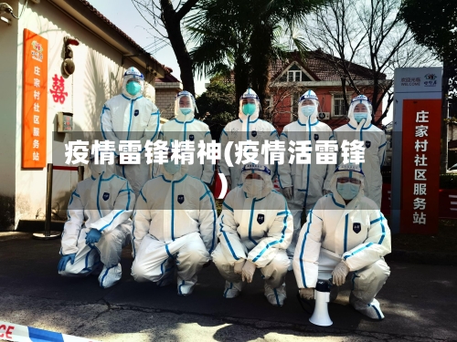 疫情雷锋精神(疫情活雷锋)