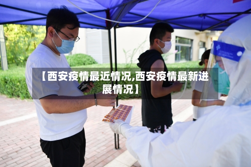 【西安疫情最近情况,西安疫情最新进展情况】