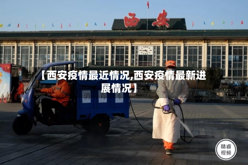 【西安疫情最近情况,西安疫情最新进展情况】-第2张图片