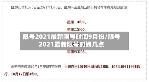限号2021最新限号时间9月份/限号2021最新限号时间几点