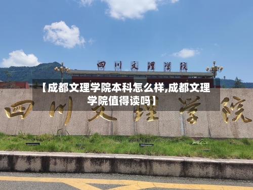 【成都文理学院本科怎么样,成都文理学院值得读吗】