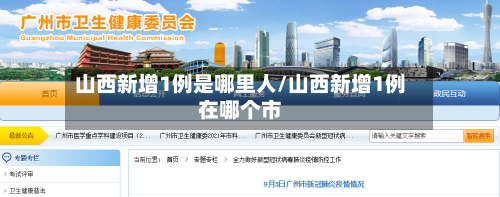 山西新增1例是哪里人/山西新增1例在哪个市-第3张图片