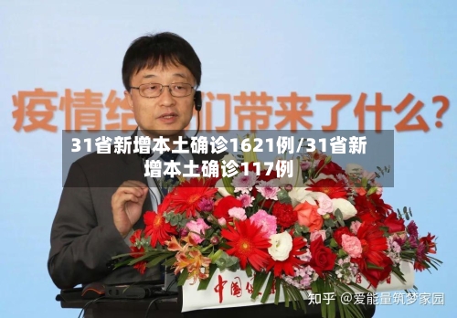 31省新增本土确诊1621例/31省新增本土确诊117例