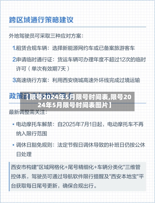 【限号2024年5月限号时间表,限号2024年5月限号时间表图片】