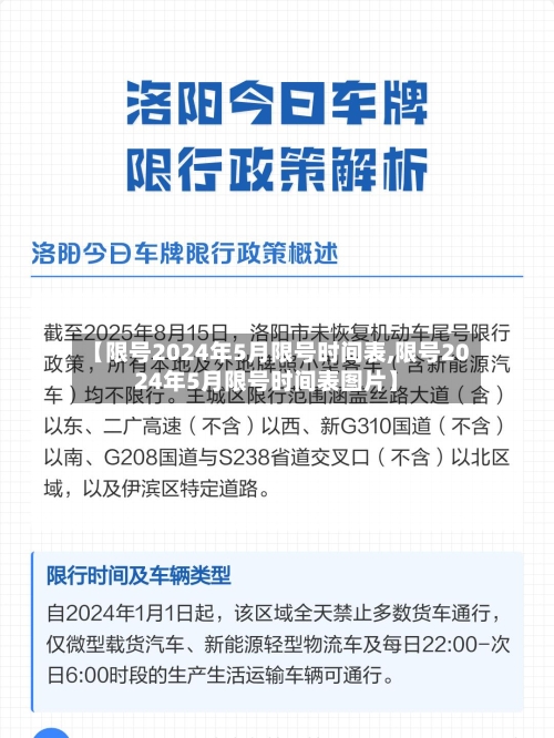 【限号2024年5月限号时间表,限号2024年5月限号时间表图片】-第3张图片