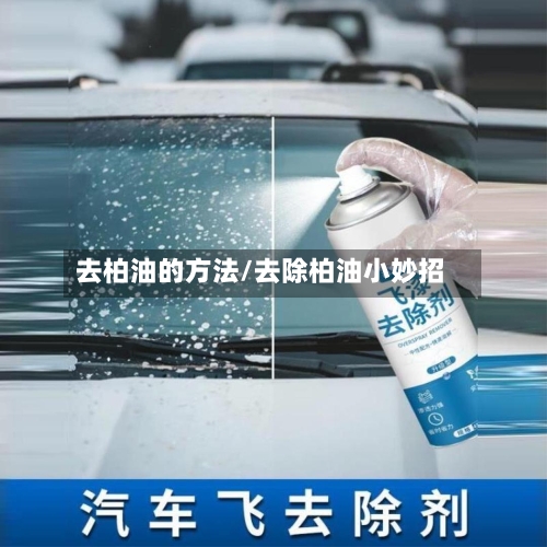 去柏油的方法/去除柏油小妙招
