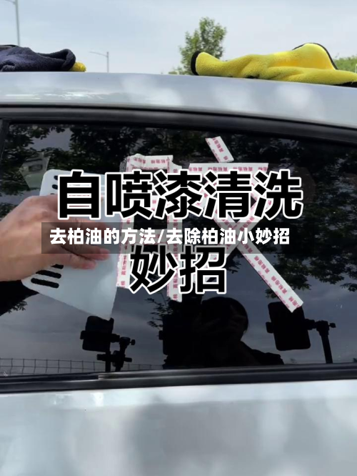 去柏油的方法/去除柏油小妙招-第2张图片