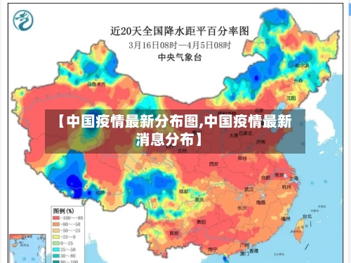 【中国疫情最新分布图,中国疫情最新消息分布】-第2张图片