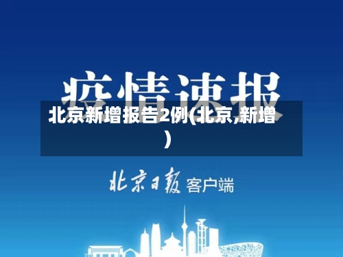 北京新增报告2例(北京,新增)-第2张图片