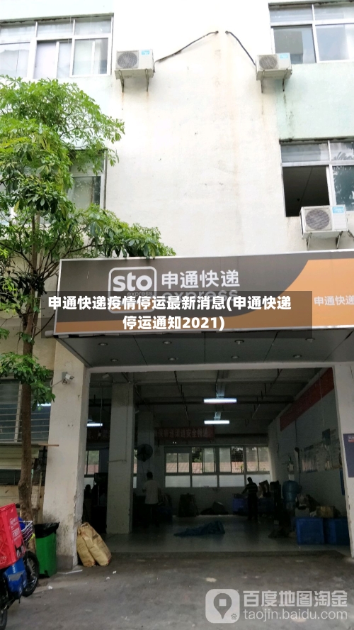 申通快递疫情停运最新消息(申通快递停运通知2021)