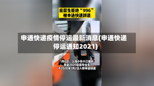 申通快递疫情停运最新消息(申通快递停运通知2021)-第3张图片