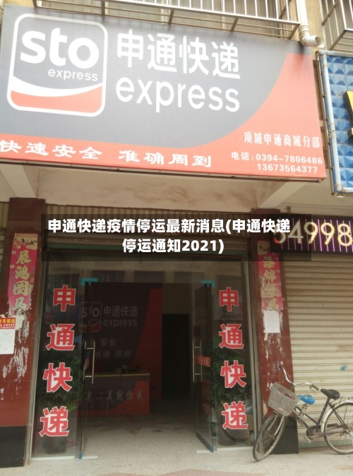 申通快递疫情停运最新消息(申通快递停运通知2021)-第2张图片