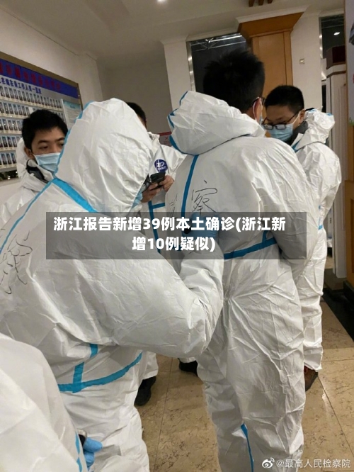 浙江报告新增39例本土确诊(浙江新增10例疑似)-第2张图片