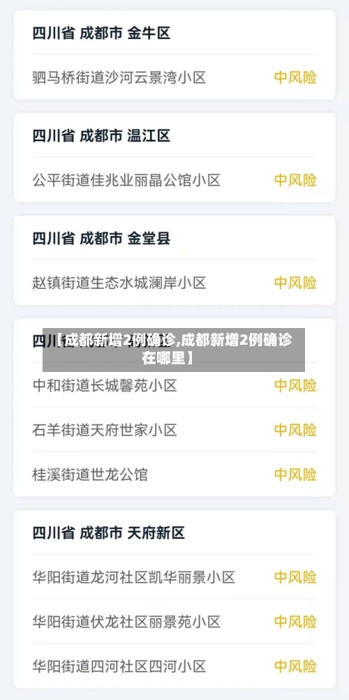 【成都新增2例确诊,成都新增2例确诊在哪里】