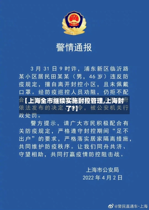 【上海全市继续实施封控管理,上海封了?】-第2张图片