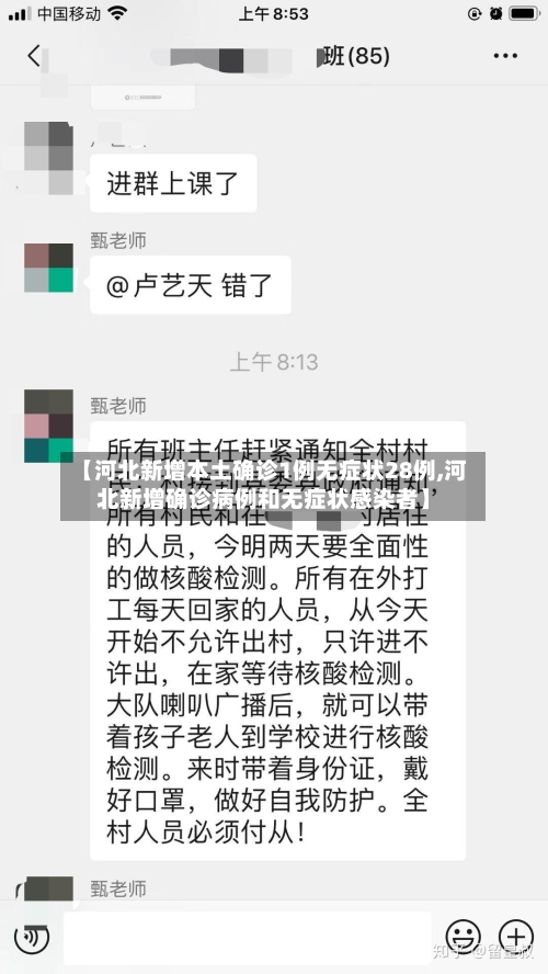 【河北新增本土确诊1例无症状28例,河北新增确诊病例和无症状感染者】