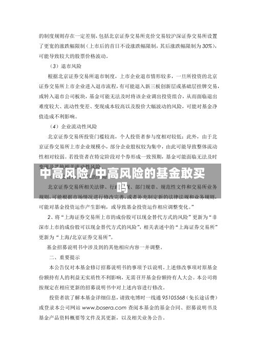 中高风险/中高风险的基金敢买吗