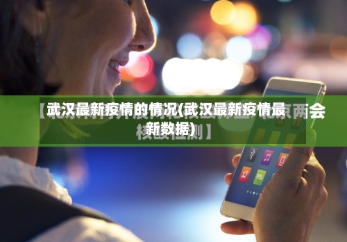 武汉最新疫情的情况(武汉最新疫情最新数据)-第2张图片