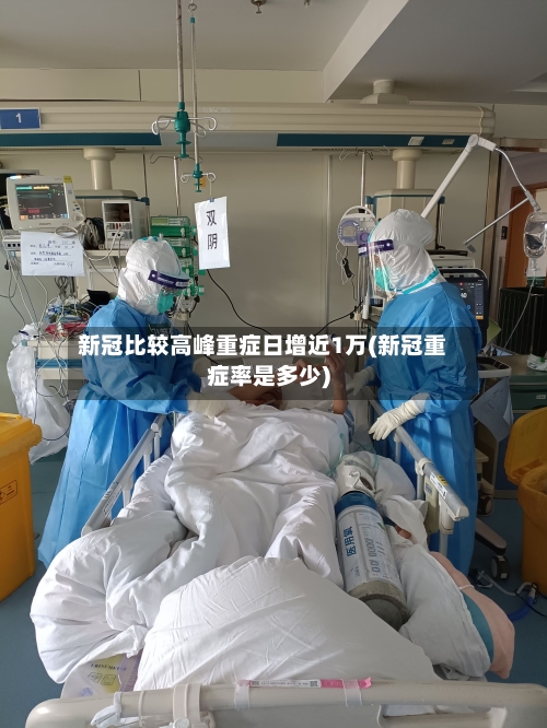 新冠比较高峰重症日增近1万(新冠重症率是多少)