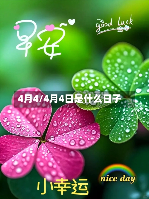 4月4/4月4日是什么日子