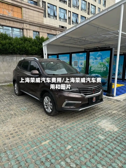 上海荣威汽车费用/上海荣威汽车费用和图片