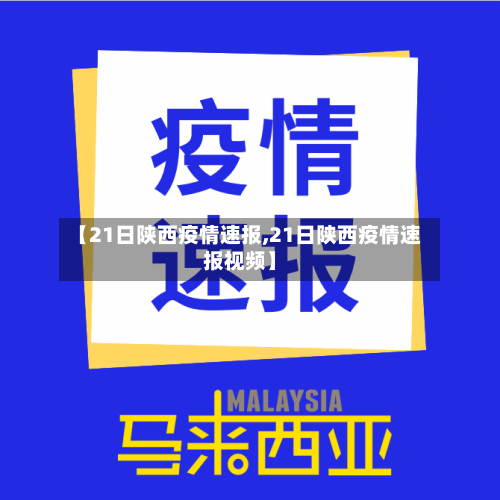 【21日陕西疫情速报,21日陕西疫情速报视频】-第2张图片