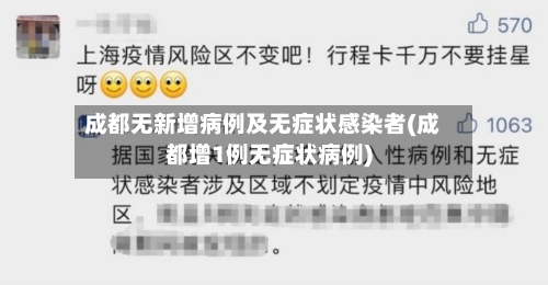 成都无新增病例及无症状感染者(成都增1例无症状病例)-第2张图片