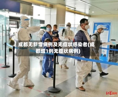 成都无新增病例及无症状感染者(成都增1例无症状病例)