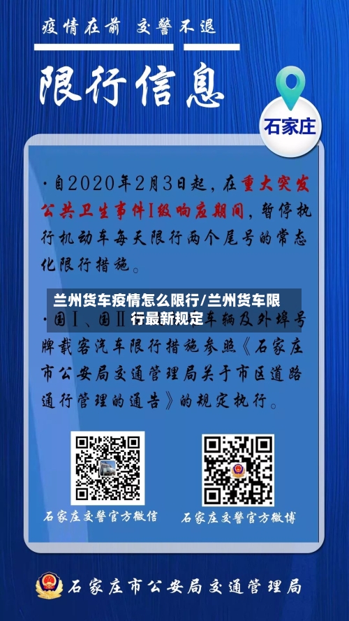 兰州货车疫情怎么限行/兰州货车限行最新规定