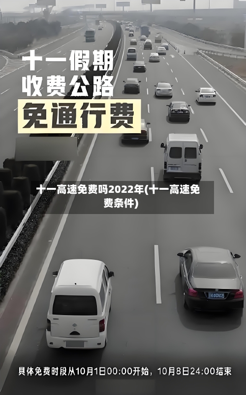 十一高速免费吗2022年(十一高速免费条件)
