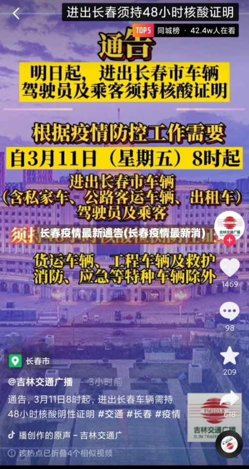 长春疫情最新通告(长春疫情最新消)