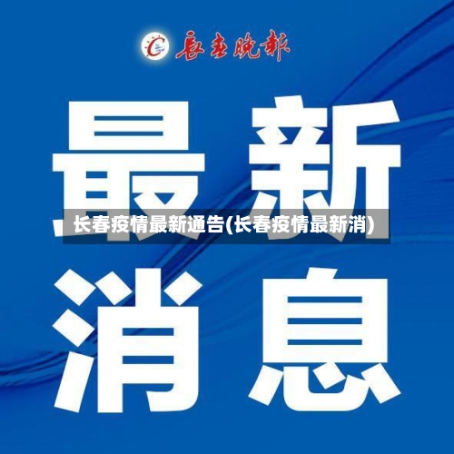 长春疫情最新通告(长春疫情最新消)-第2张图片
