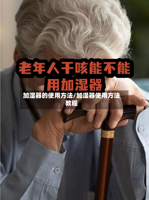 加湿器的使用方法/加湿器使用方法教程