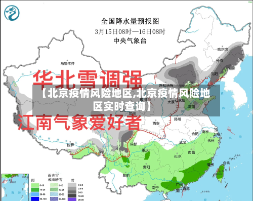 【北京疫情风险地区,北京疫情风险地区实时查询】-第2张图片
