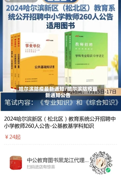 哈尔滨防疫最新通知/哈尔滨防疫最新通知公告