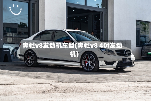 奔驰v8发动机车型(奔驰v8 40t发动机)-第3张图片