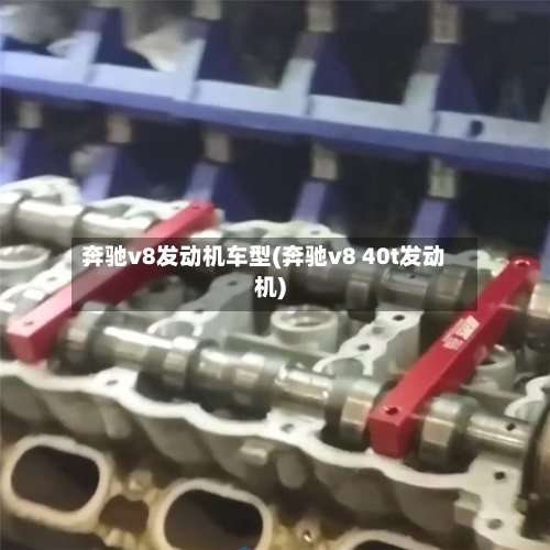 奔驰v8发动机车型(奔驰v8 40t发动机)