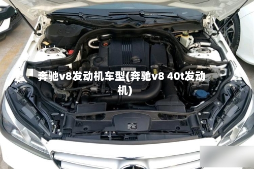 奔驰v8发动机车型(奔驰v8 40t发动机)-第2张图片