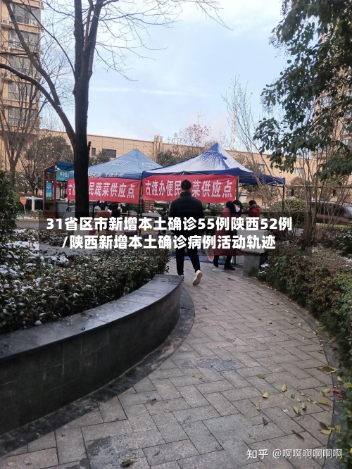 31省区市新增本土确诊55例陕西52例/陕西新增本土确诊病例活动轨迹