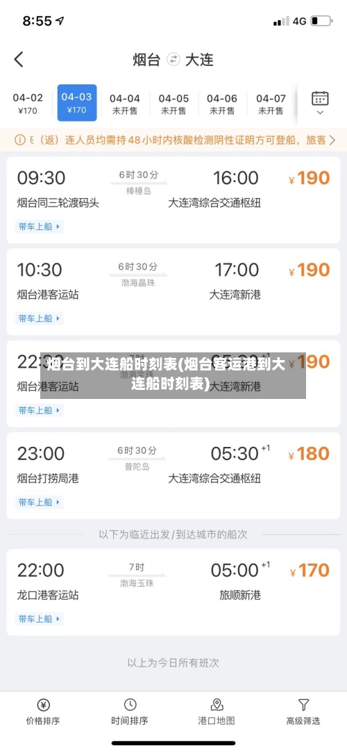 烟台到大连船时刻表(烟台客运港到大连船时刻表)