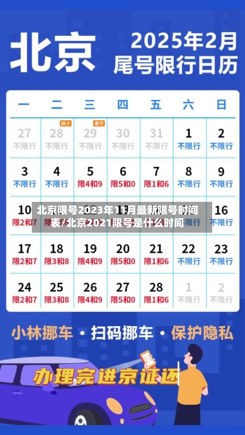 北京限号2023年11月最新限号时间表/北京2021限号是什么时间